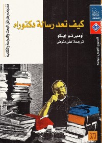 كيف تعد رسالة دكتوراه